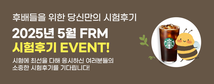 🎉2025년 5월 FRM 시험후기 이벤트🎉 이미지